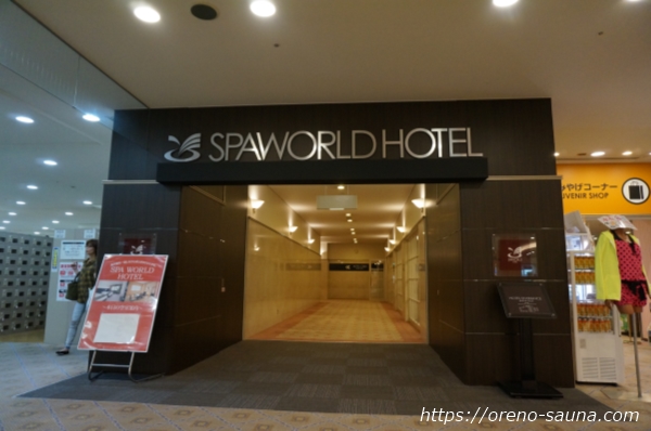 大阪府浪速区「スパワールド 世界の大温泉」内「スパワールド・ホテル」入口外観画像