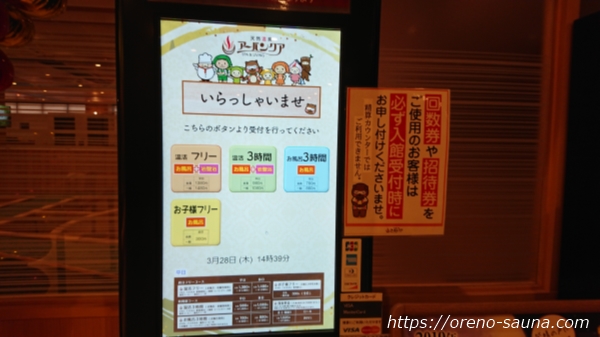 愛知県名古屋「天然温泉アーバンクア」画像券売機