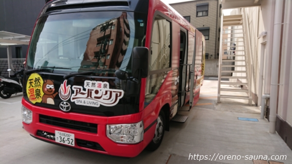 愛知県名古屋「天然温泉アーバンクア」無料送迎バス画像