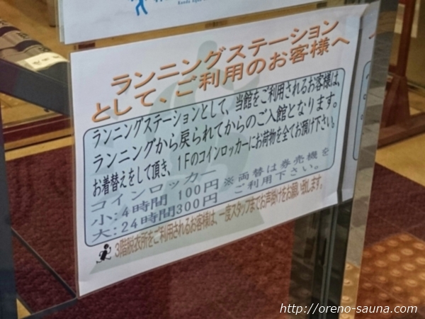 神田アクアハウス江戸遊「ランニングステーション」貼り紙画像