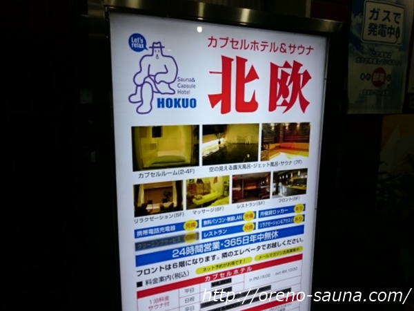 上野「カプセルホテル＆サウナ北欧」入り口看板画像