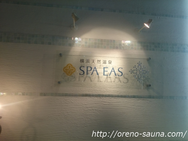 横浜「横浜天然温泉　SPA EAS（スパ イアス）」天然温泉看板画像